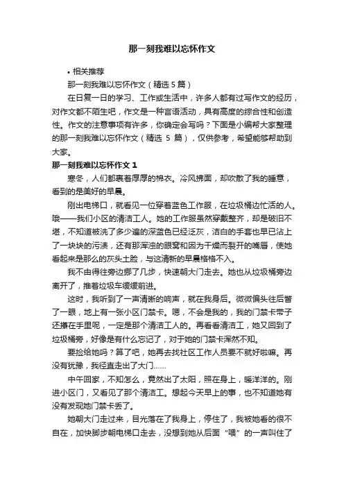 那一刻我难以忘怀作文