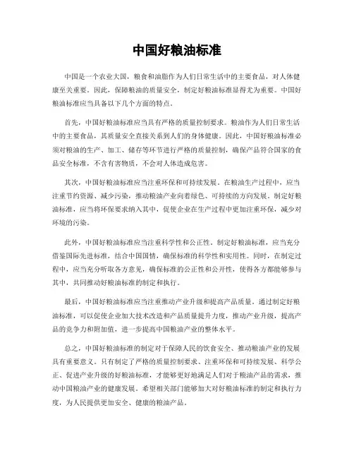 中国好粮油标准