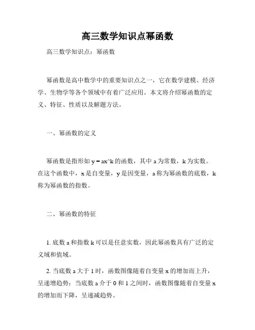 高三数学知识点幂函数