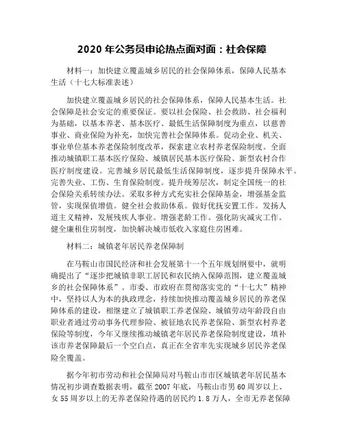 2020年公务员申论热点面对面：社会保障