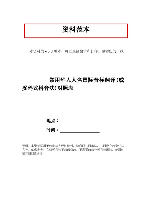 常用华人人名国际音标翻译(威妥玛式拼音法)对照表
