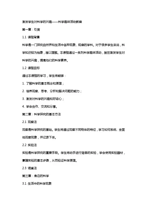 激发学生对科学的兴趣——科学趣味活动教案