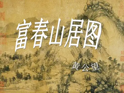 富春山居图欣赏PPT课件