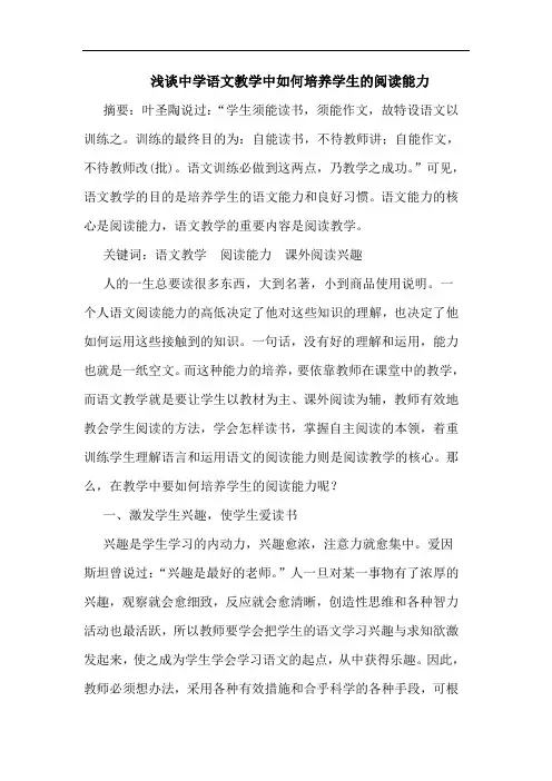 中学语文教学中如何培养学生阅读能力
