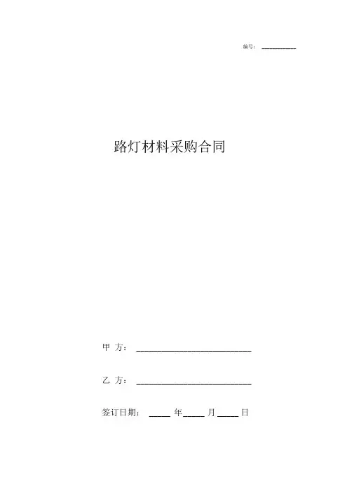 路灯材料采购合同协议书范本