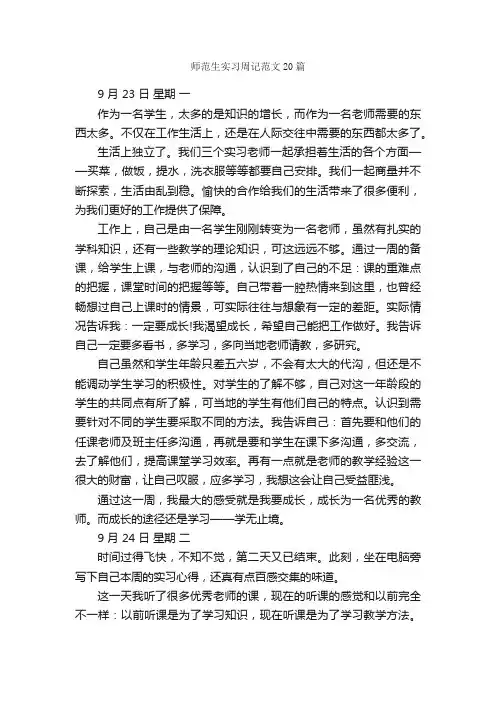 师范生实习周记范文20篇_实习周记_