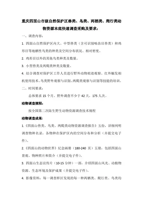 鸟类、两栖类、爬行类动物资源本底快速调查采购及要求
