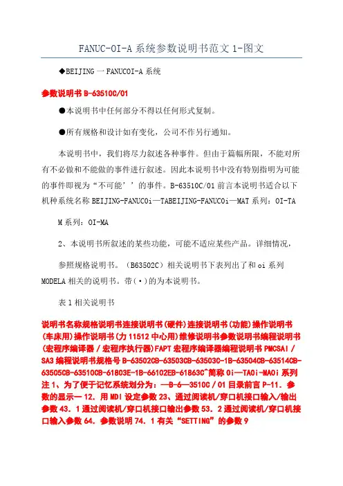 FANUC-OI-A系统参数说明书范文1-图文