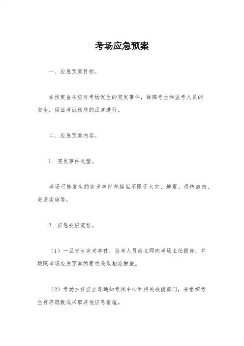 考场应急预案