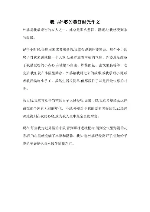 我与外婆的美好时光作文
