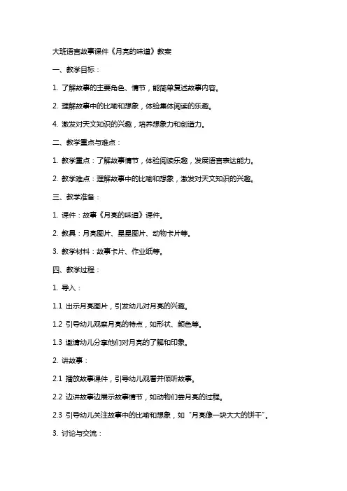 大班语言故事课件《月亮的味道》教案