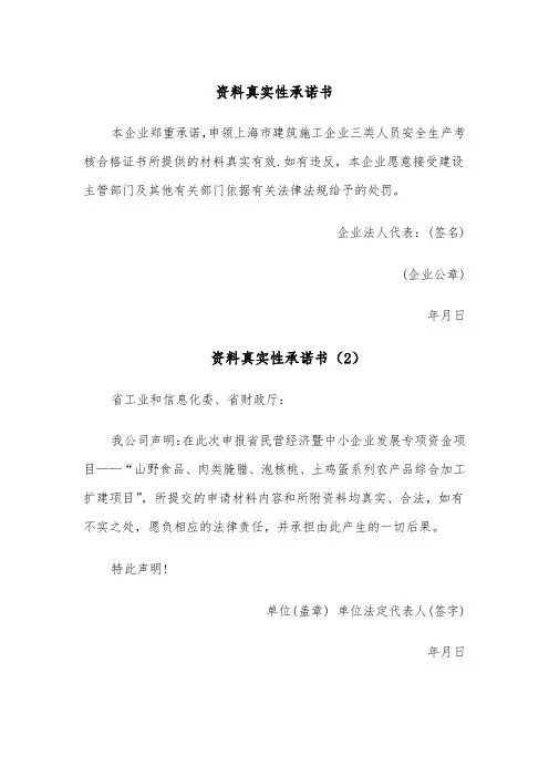 资料真实性承诺书(5篇)