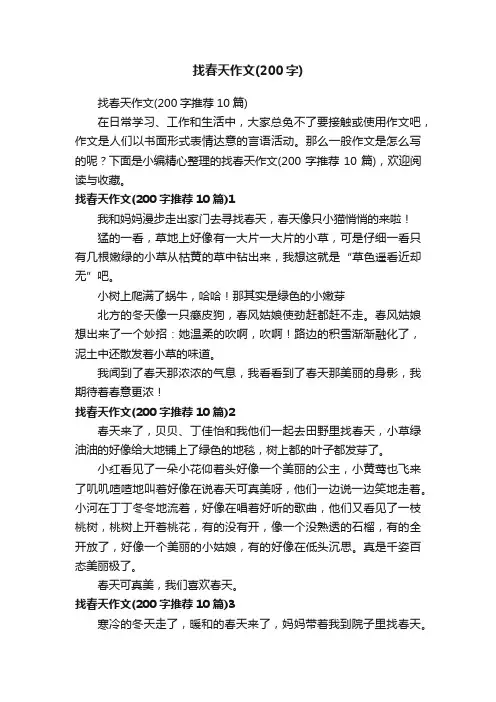 找春天作文（200字推荐10篇）