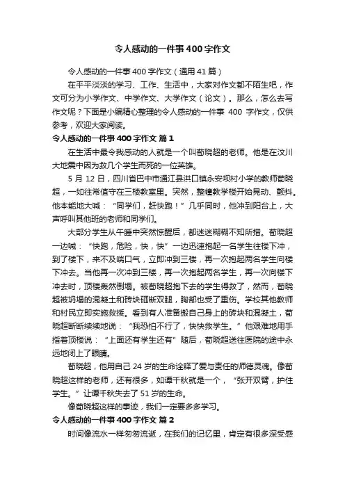 令人感动的一件事400字作文（通用41篇）