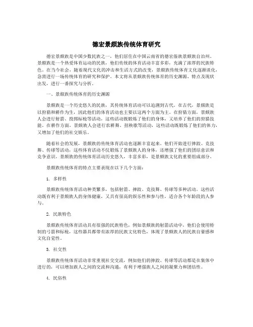 德宏景颇族传统体育研究