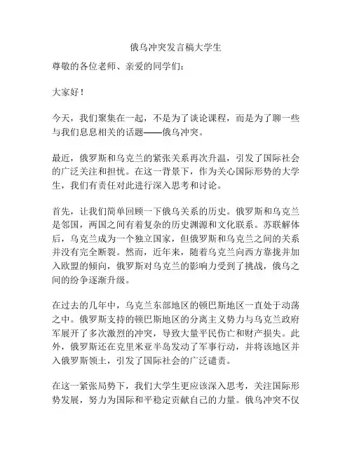 俄乌冲突发言稿大学生