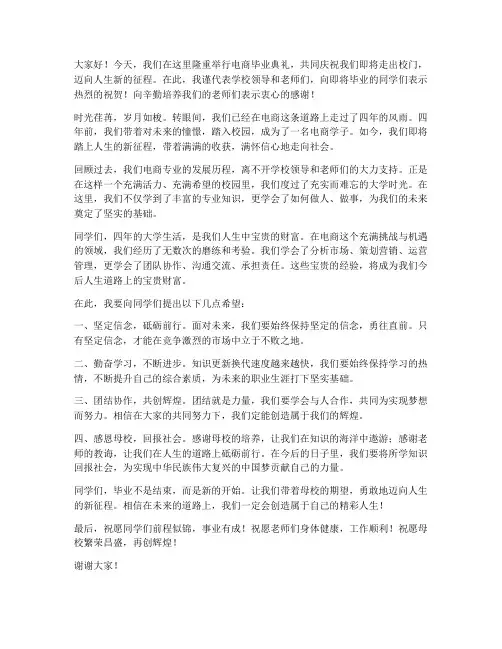 电商毕业领导发言稿范文