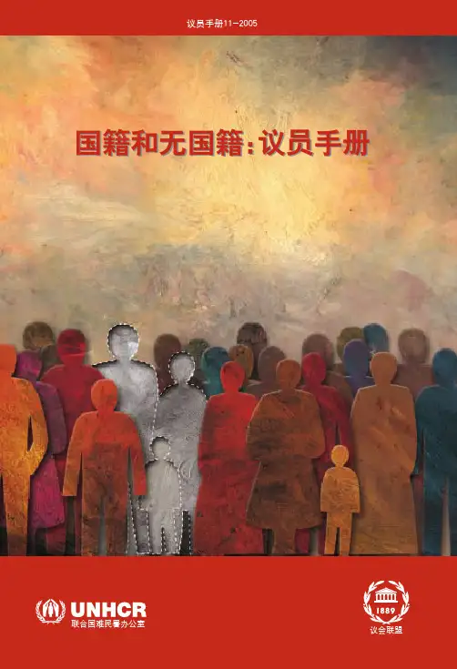 联合国国籍和无国籍议员手册