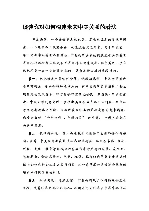 (完整word版)谈谈你对如何构建未来中美关系的看法