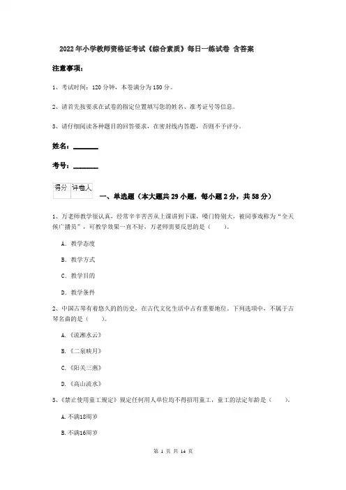 2022年小学教师资格证考试《综合素质》每日一练试卷 含答案