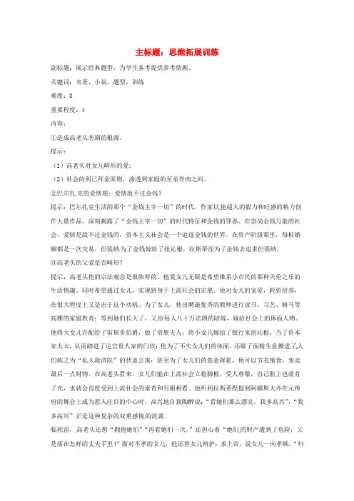高考语文复习备考策略 专题12 名著导读、经典文化研读《高老头》思维拓展训练.doc
