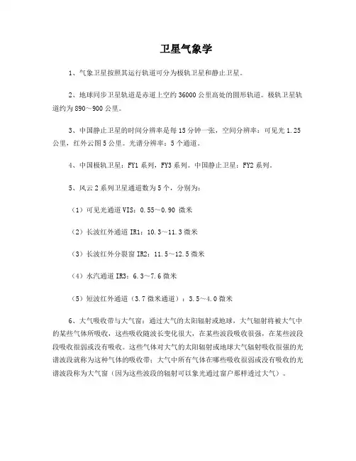 卫星气象学复习重点