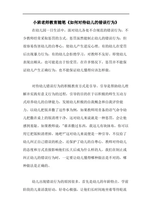 2020年小班老师教育随笔《如何对待幼儿的错误行为》