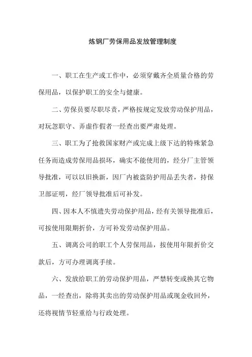 炼钢厂劳保用品发放管理制度