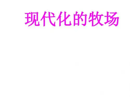 人教版《历史与社会》七年级上册3.4.2《现代化牧场》优秀课件