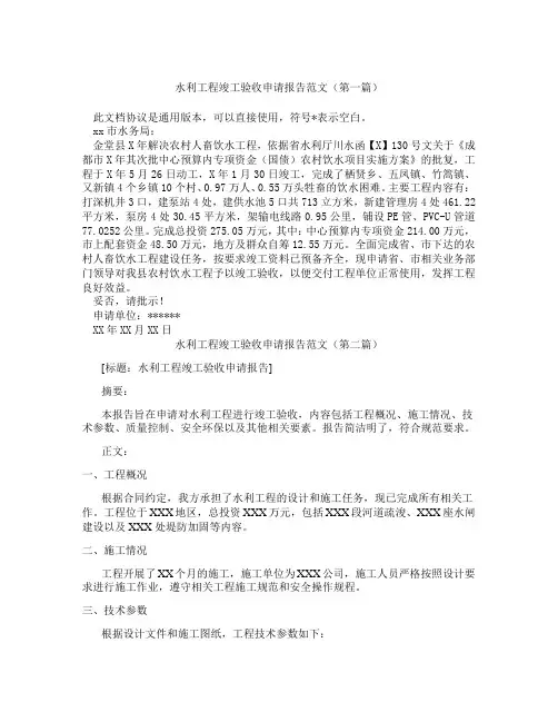 水利工程竣工验收申请报告范文(精选3篇)