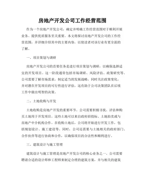 房地产开发公司工作经营范围