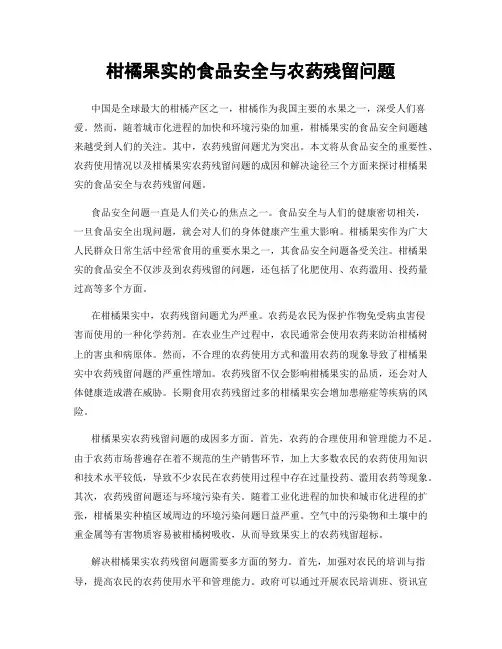 柑橘果实的食品安全与农药残留问题