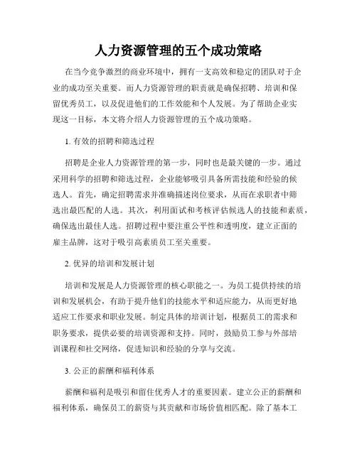 人力资源管理的五个成功策略