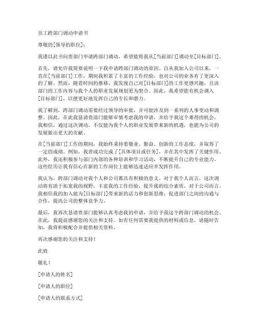 员工跨部门调动申请书模板