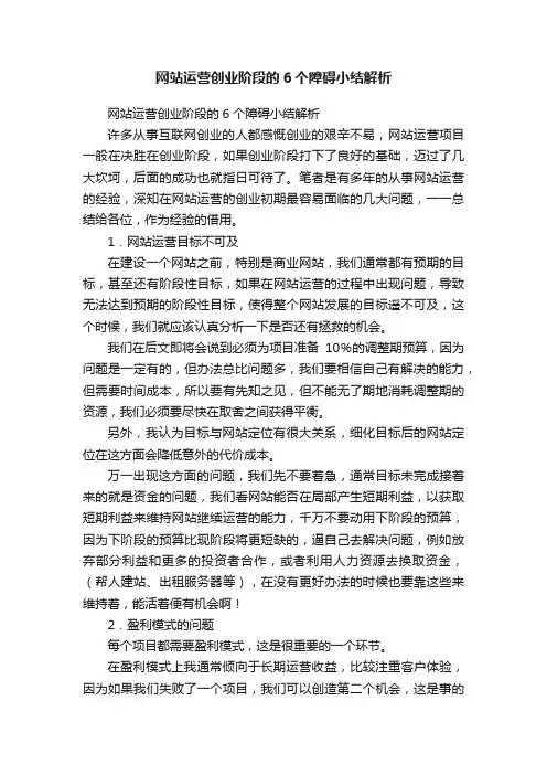 网站运营创业阶段的6个障碍小结解析