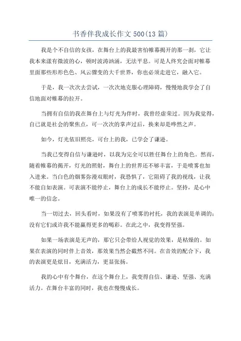 书香伴我成长作文500(13篇)