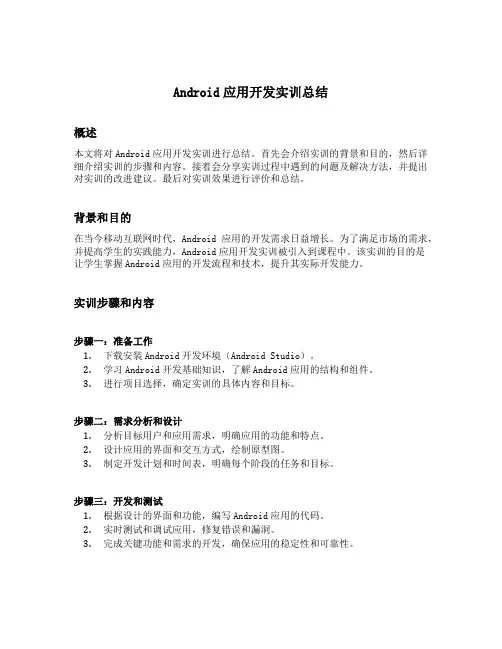 android应用开发实训总结