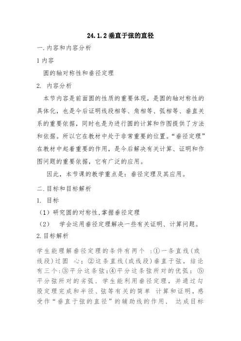 新人教版初中数学九年级上册《第二十四章圆24.1.2垂直于弦的直径》优质课教案_2