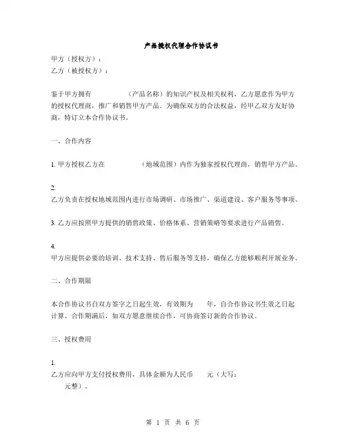 产品授权代理合作协议书(2篇)