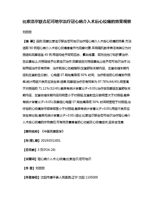 比索洛尔联合尼可地尔治疗冠心病介入术后心绞痛的效果观察