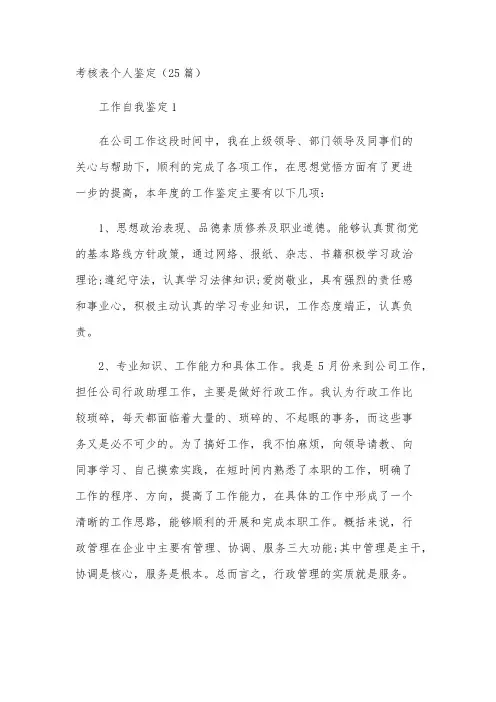考核表个人鉴定(25篇)