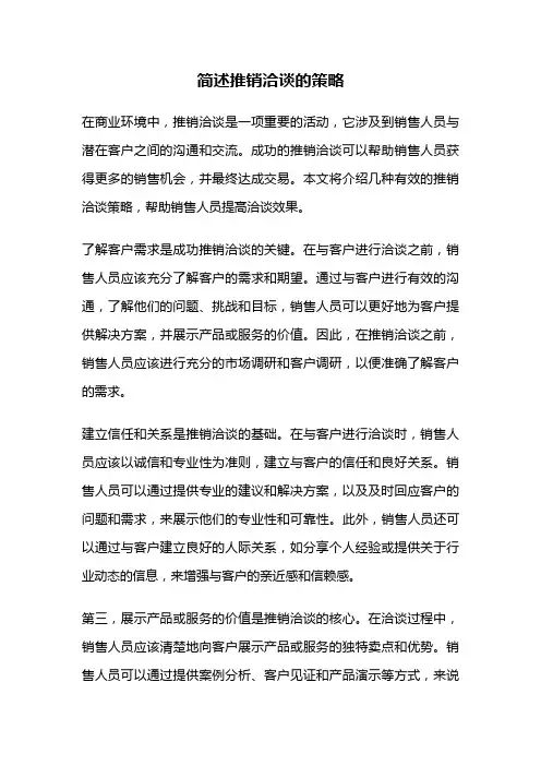 简述推销洽谈的策略