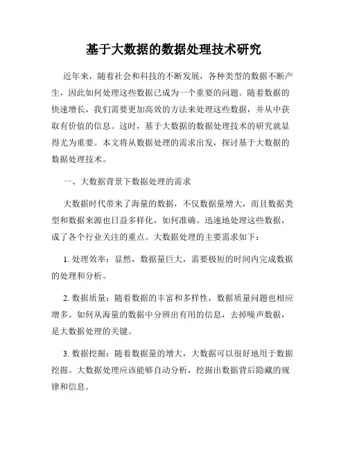 基于大数据的数据处理技术研究