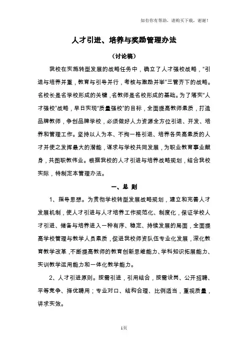 人才引进、培养与奖励管理办法