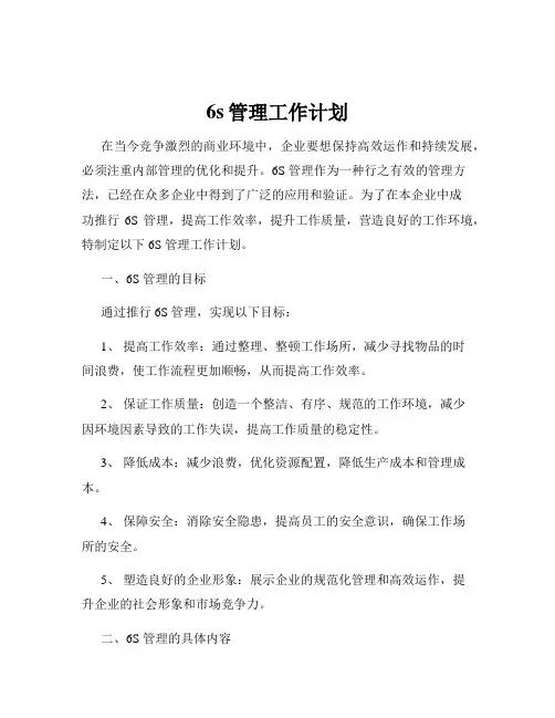 6s管理工作计划