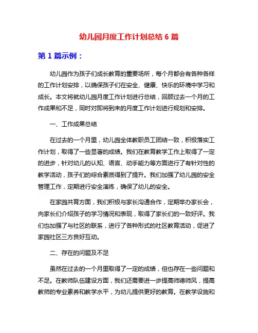 幼儿园月度工作计划总结6篇