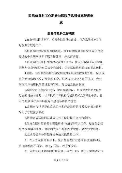 医院信息科工作职责与医院信息科规章管理制度
