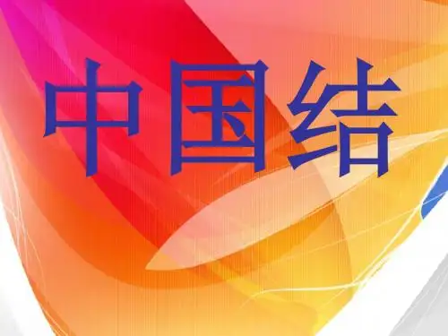 中国结.ppt