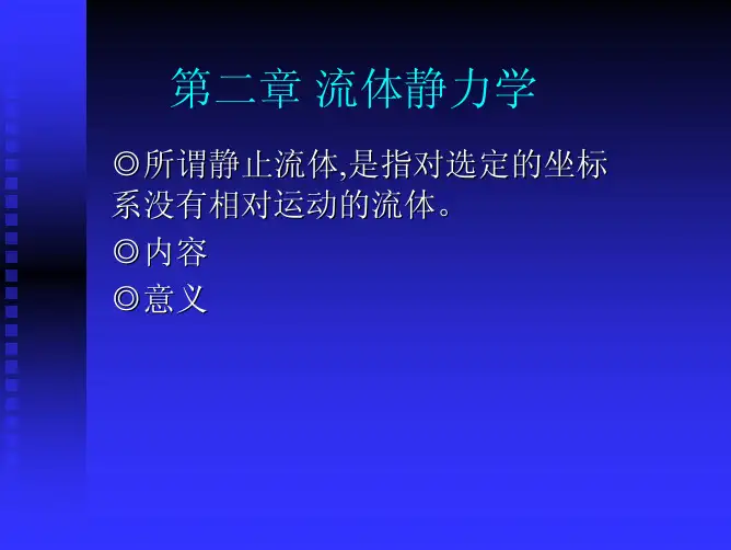 第二章流体静力学