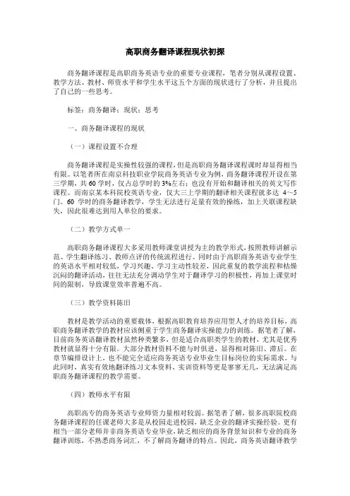 高职商务翻译课程现状初探